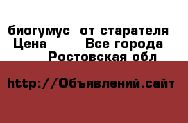 биогумус  от старателя › Цена ­ 10 - Все города  »    . Ростовская обл.